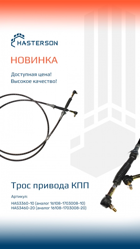 НОВОЕ ПОСТУПЛЕНИЕ ТРОСОВ HASTERSON!!!