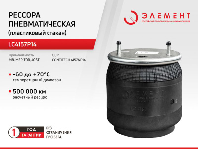 Рессора пневматическая Элемент (пластиковый стакан) (ан. R4157DGL14) CONTITECH 4157NP14